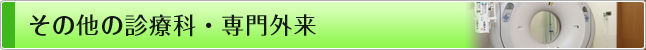 その他の診療科・専門外来