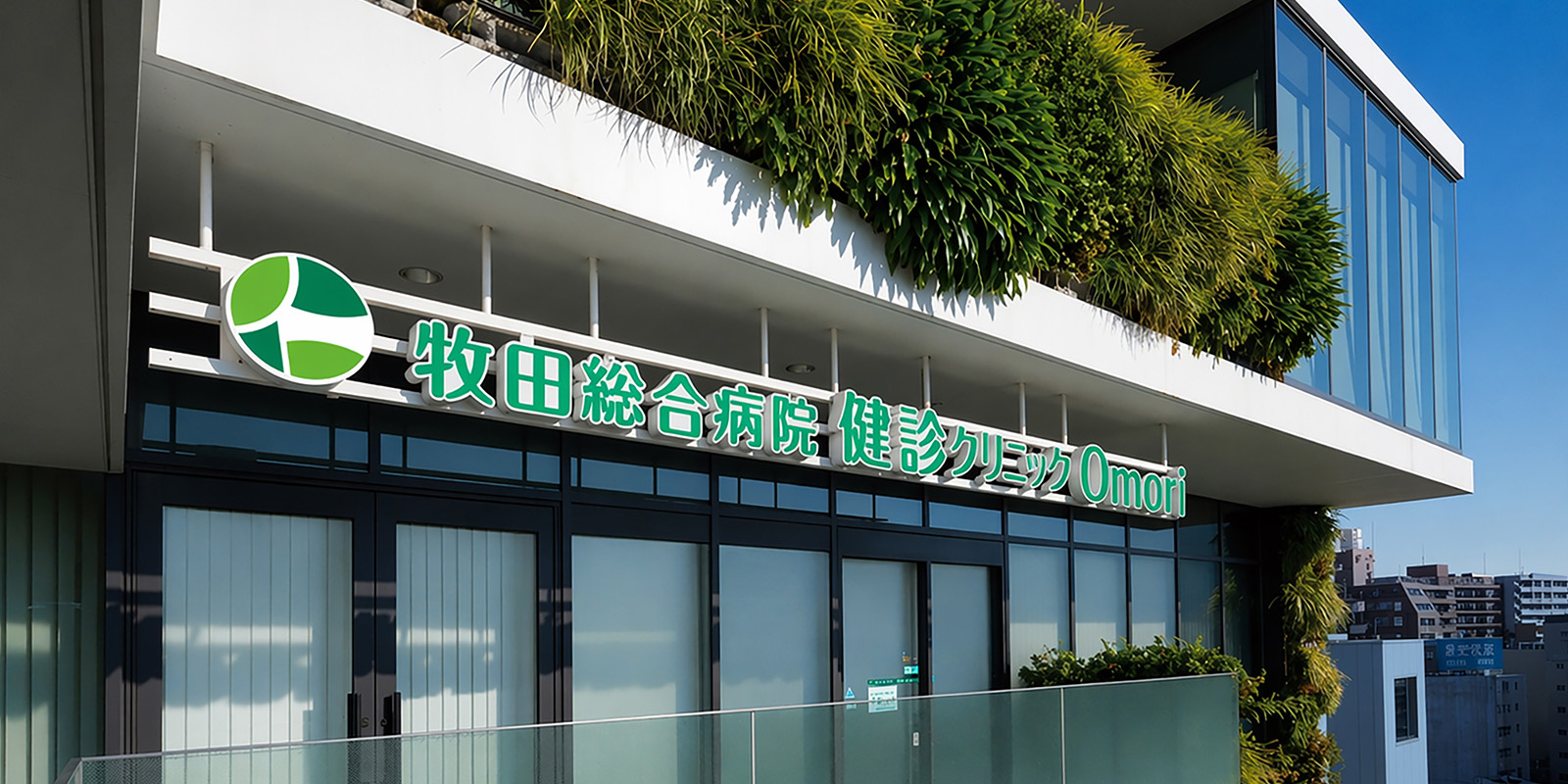 健診プラザOmori | 大田区蒲田 牧田総合病院 | 社会医療法人財団 仁医会