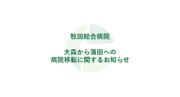 大森から蒲田への病院移転に関するお知らせ