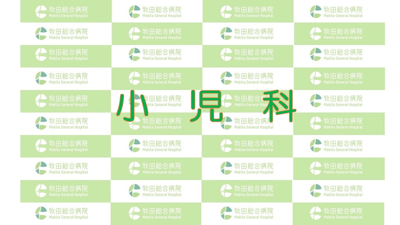 小児科