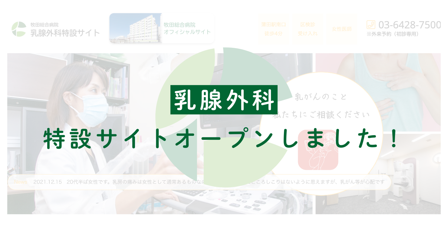 乳腺外科特設サイト