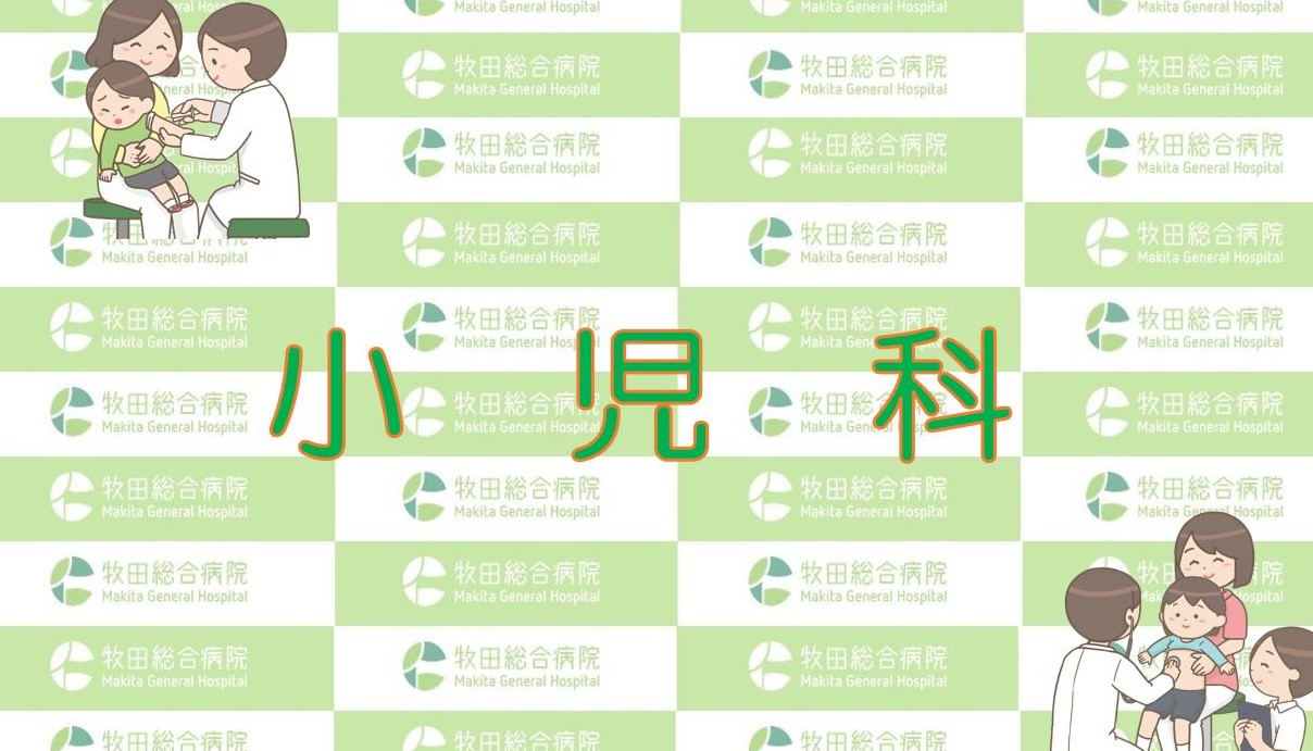 小児科
