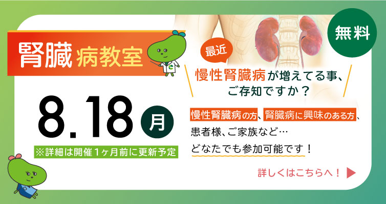 腎臓病教室