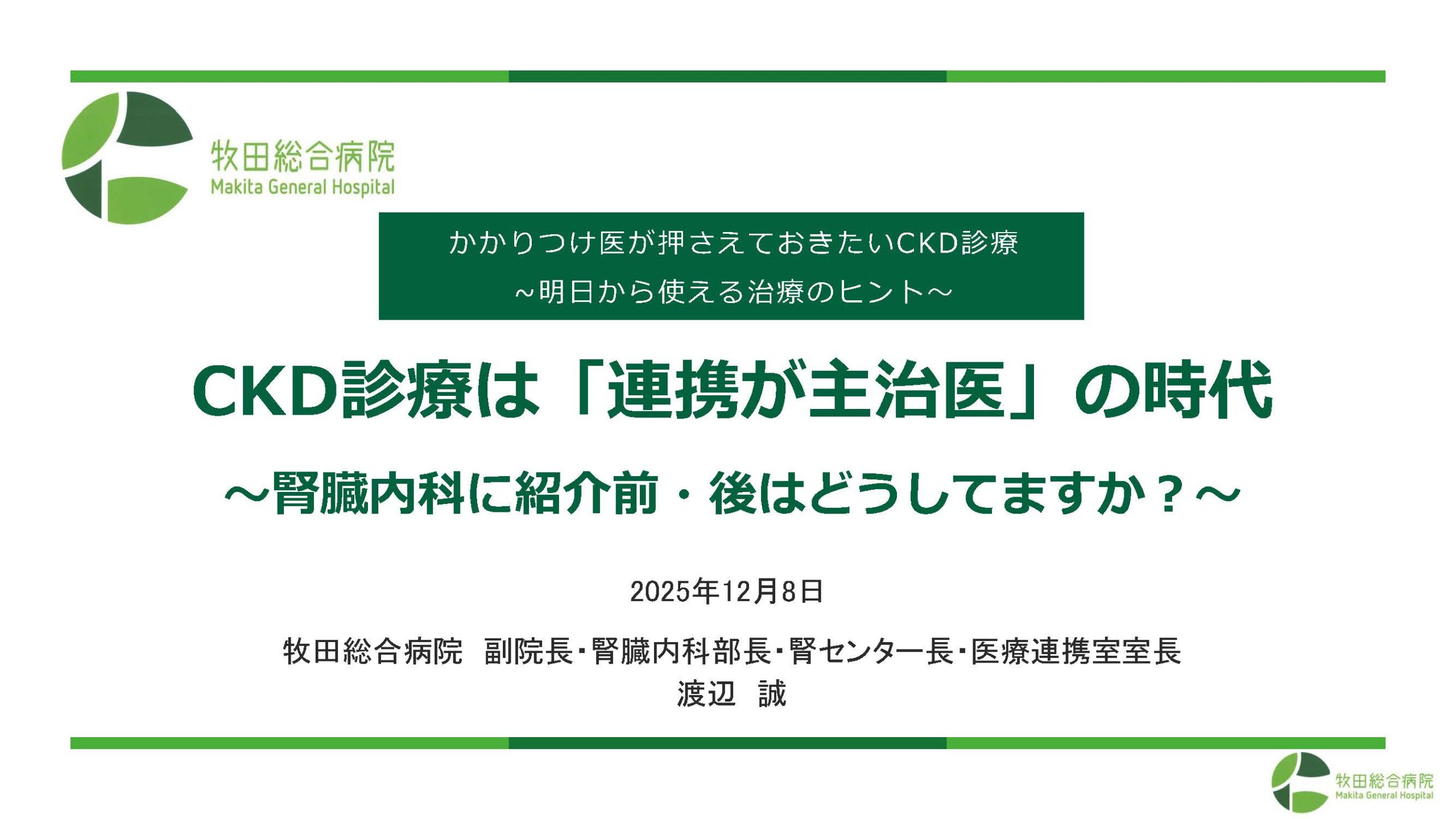 当院独自の CKD診療・連携モデル | 大田区蒲田 牧田総合病院 | 社会