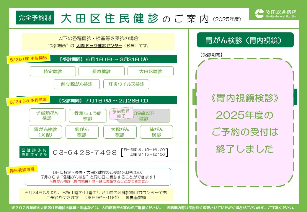 令和7年度 大田区《胃内視鏡検診》《39歳以下健診》終了のお知らせ