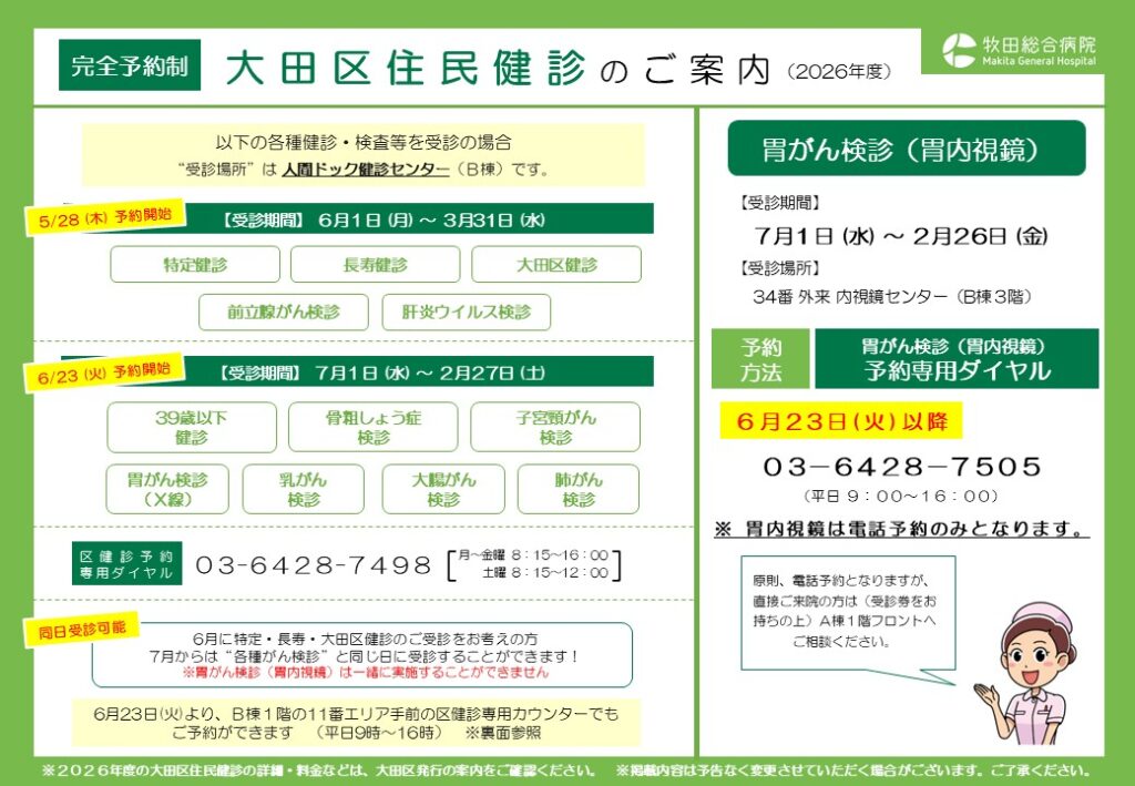 牧田総合病院人間ドック健診センター、大田区住民健診のご案内(表面)