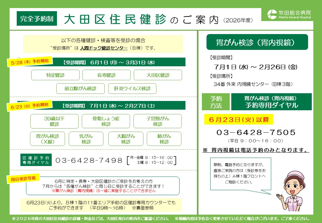 令和8年度 大田区健(検)診に関するお知らせ | News一覧| 大田区蒲田