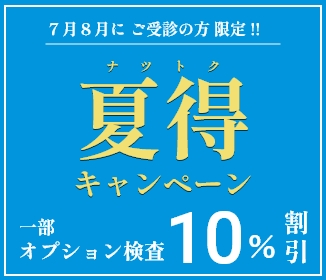 牧田総合病院 人間ドック健診センター 夏得キャンペーン2026