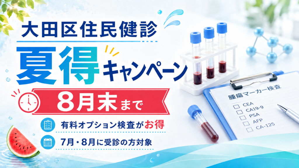 牧田総合病院 人間ドック健診センター 大田区住民健診 夏得キャンペーン 8月末まで